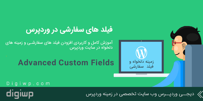 فیلد های سفارشی Advanced Custom Fields