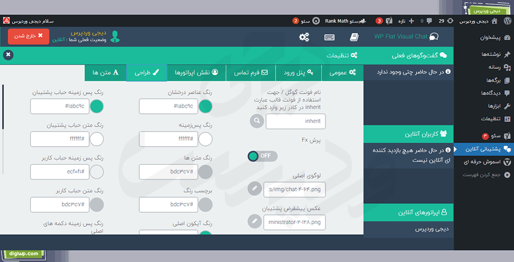 افزونه WP Flat Visual Chat افزونه چت بین کاربران