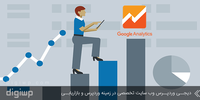 تحلیل ترافیک ارگانیک با Google Analytics