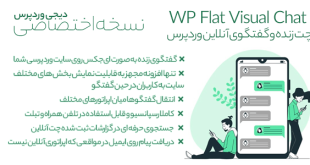 چت و پشتیبانی آنلاین در وردپرس با افزونه WP Flat Visual