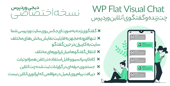 چت و پشتیبانی آنلاین در وردپرس با افزونه WP Flat Visual