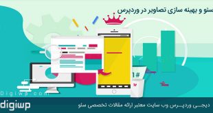 بهینه سازی تصاویر در وردپرس