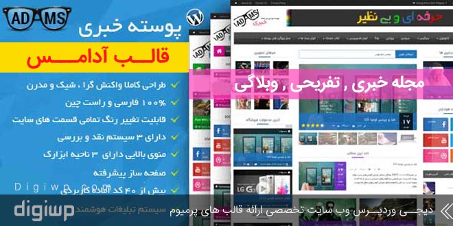 قالب وردپرس مجله خبری adams