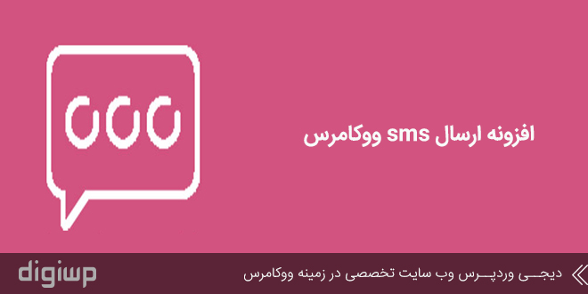 Persian-Woocommerce-SMS-plugin