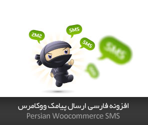persian-woocommerce-sms