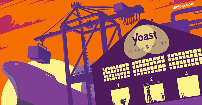 افزونه سئو Yoast SEO Premium نسخه حرفه ای و پرمیوم