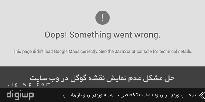 حل مشکل عدم نمایش نقشه گوگل در وب سایت