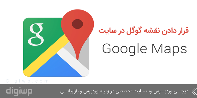 قرار دادن نقشه گوگل در سایت