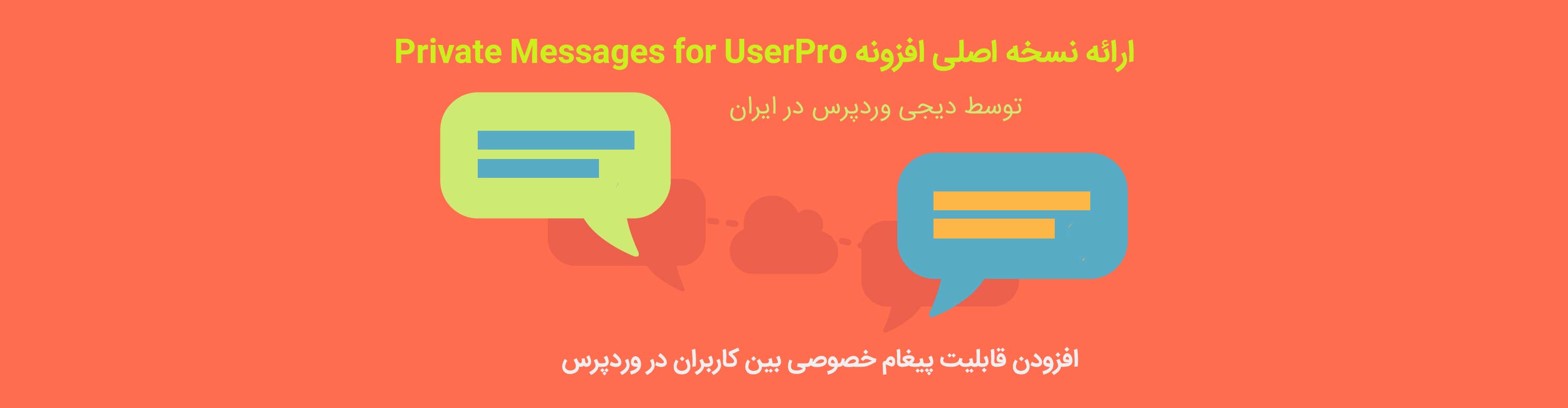 افزونه وردپرس Private Messages for UserPro