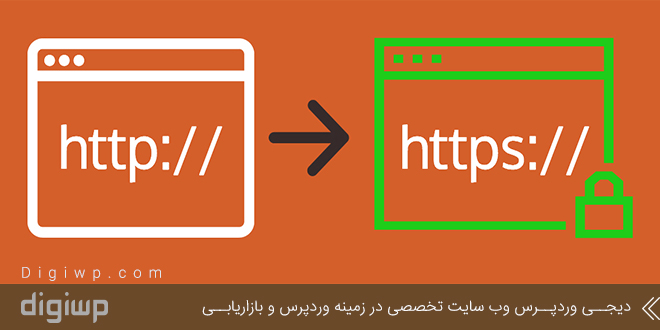 اهداف و روش های ریدایرکت از HTTP به HTTPS