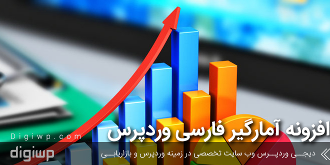 افزونه آمارگیر فارسی وردپرس