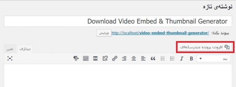 گذاشتن ویدیو در وردپرس با افزونه Video Embed & Thumbnail Generator