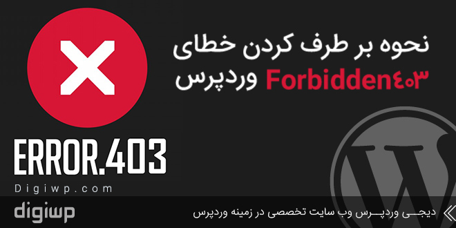 forbidden-403-error-digiwp
