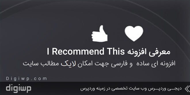 i-recommend-this-wordpress-plugin-digiwp