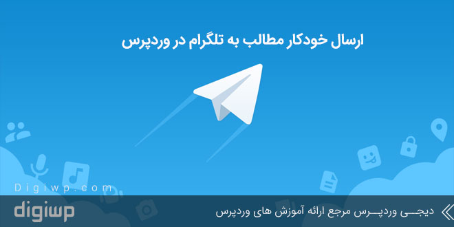 ارسال خودکار مطالب به تلگرام در وردپرس