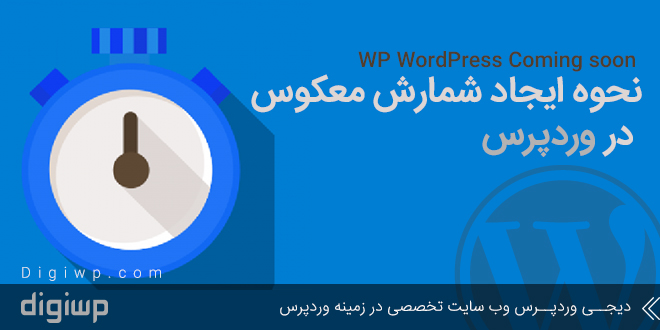 wp-wordpress-coming-soon-digiwp