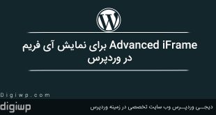 advanced-iframe-wordpress-digiwp