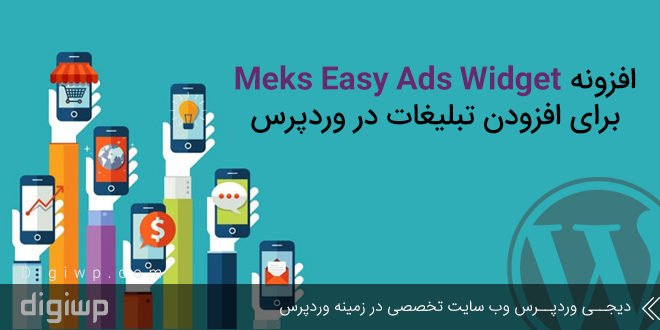 افزونه Meks Easy Ads Widget برای افزودن تبلیغات در وردپرس