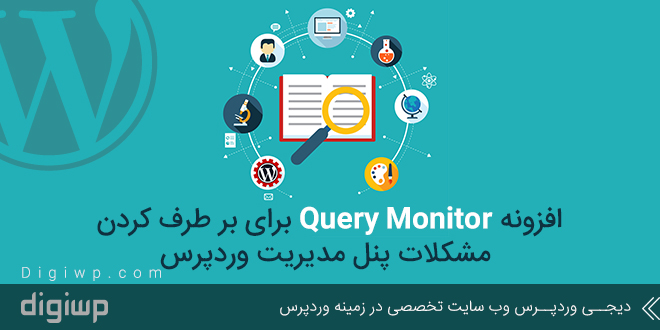 query-monitor-wordpress-digiwp