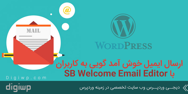 sb-welcome-email-editor-digiwp