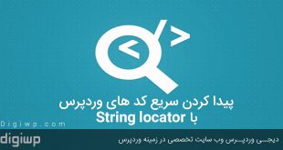 پیدا کردن سریع کد های وردپرس با String locator