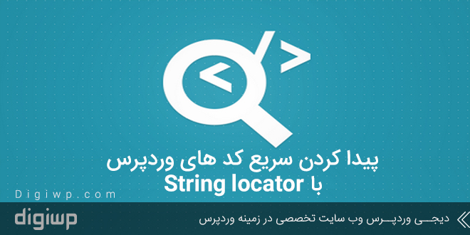 پیدا کردن سریع کد های وردپرس با String locator