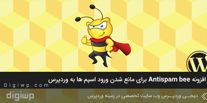 افزونه Antispam bee برای مانع شدن ورود اسپم ها به وردپرس