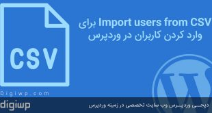 Import users from CSV برای وارد کردن کاربران در وردپرس