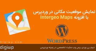 نمایش موقعیت مکانی در وردپرس با افزونه Intergeo Maps