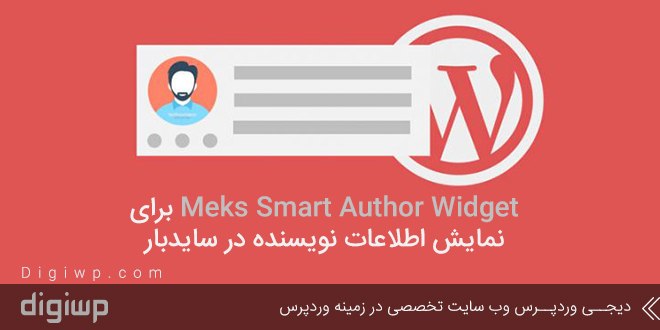 Meks Smart Author Widget برای نمایش اطلاعات نویسنده در سایدبار