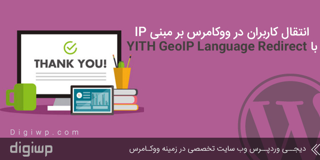 انتقال کاربران در ووکامرس بر مبنی IP با YITH GeoIP Language Redirect