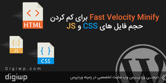 Fast Velocity Minify برای کم کردن حجم فایل های CSS و JS
