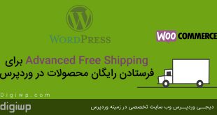 Advanced Free Shipping برای فرستادن رایگان محصولات در وردپرس