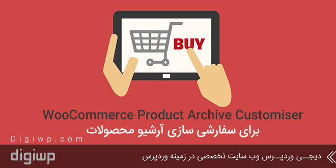 WooCommerce Product Archive Customiser برای سفارشی سازی آرشیو محصولات