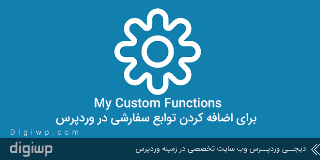 My Custom Functions برای اضافه کردن توابع سفارشی در وردپرس
