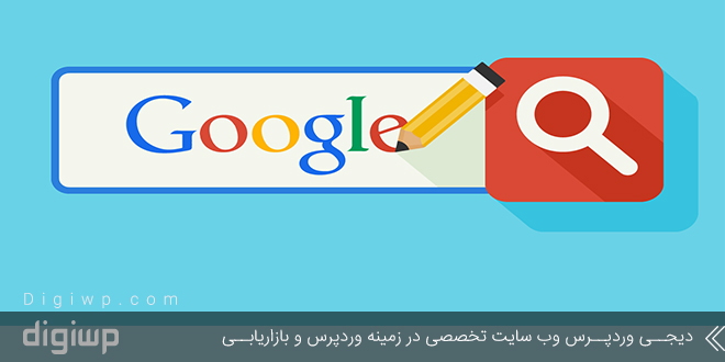 معرفی و آموزش کامل استفاده از تکمیل خودکار گوگل
