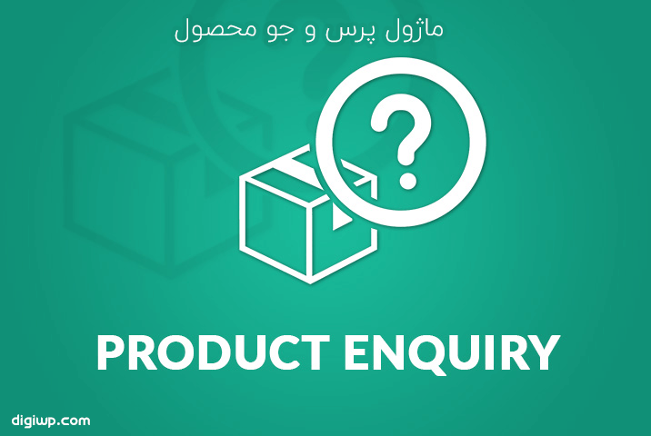 ماژول پرس و جو محصول Product Enquiry | افزونه وردپرس دکان پرو