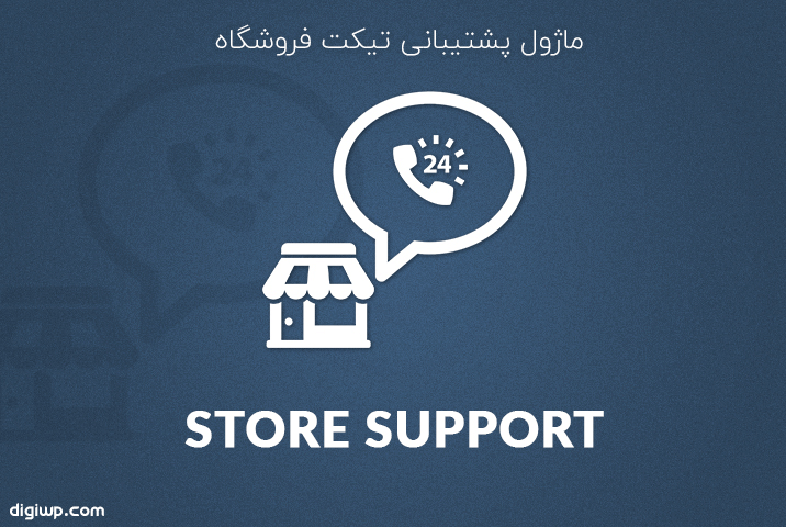 ماژول پشتیبانی فروشگاه Store Support | افزونه وردپرس دکان Dokan pro