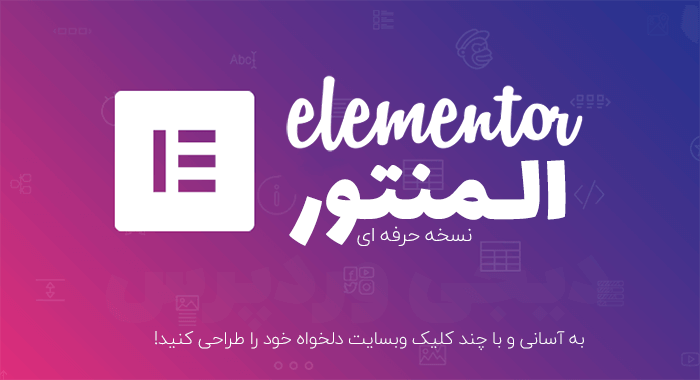 افزونه Elementor Pro فارسی