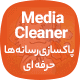 افزونه بهینه سازی رسانه های وردپرس Media Cleaner pro