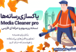 افزونه مدیا کلینر پرو Media Cleaner Pro